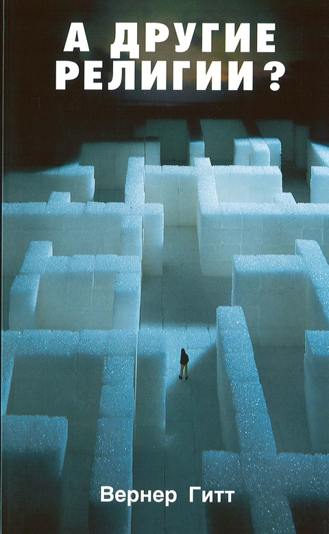 Обложка книги А другие религии?