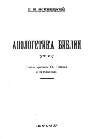 Обложка книги Апологетика Библии. Ответы критикам Св. Писания и безбожникам.