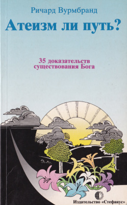 Обложка книги Атеизм ли путь?