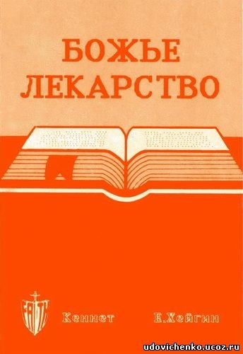 Обложка книги Лекарство Бога (Божье лекарство)