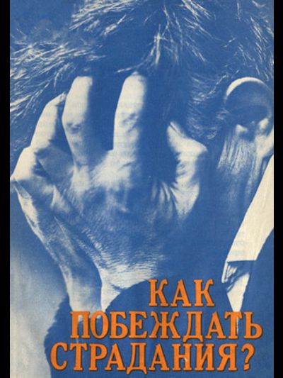Обложка книги Как побеждать страдания