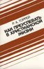 Обложка книги Как преуспевать в христианской жизни