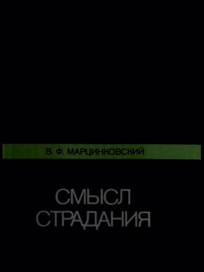 Обложка книги Смысл страдания