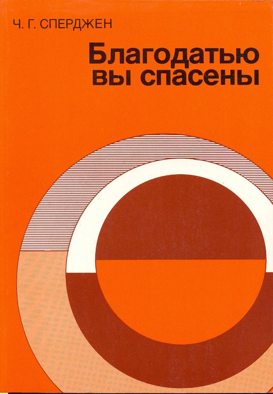 Обложка книги Благодатью вы спасены