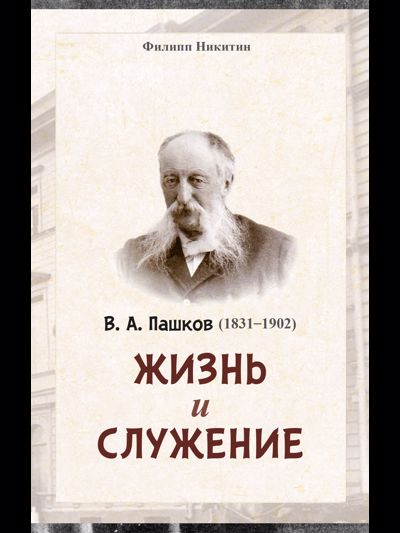 Обложка книги В. А. Пашков (1831 - 1902). Жизнь и служение