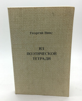 Обложка книги Из поэтической тетради