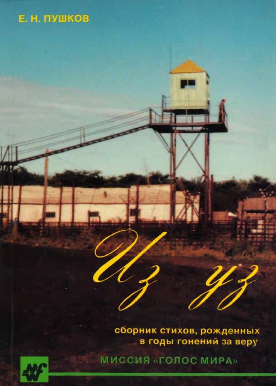 Обложка книги Из уз...