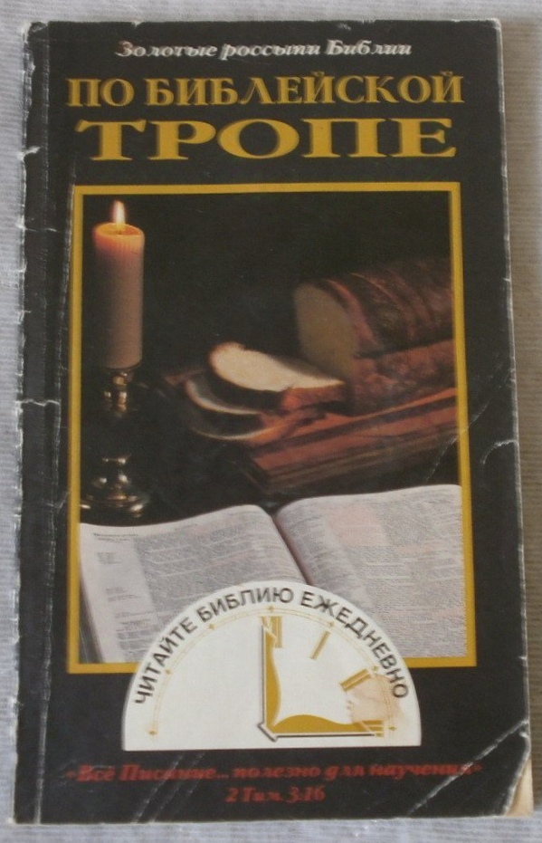 Обложка книги По библейской тропе