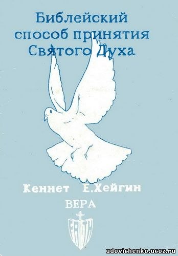 Обложка книги Библейский метод принимать Святого Духа