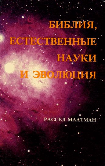 Обложка книги Библия, естественная наука и эволюция