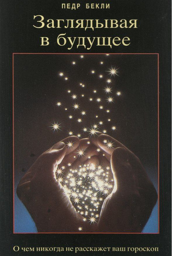 Обложка книги Заглядывая в будущее