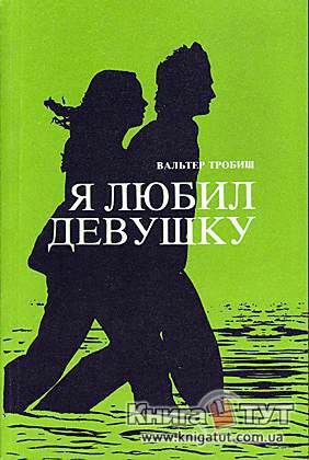 Обложка книги Я любил девушку