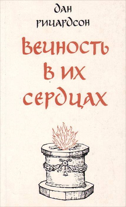 Обложка книги Вечность в их сердцах