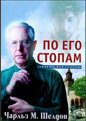 Обложка книги По стопам Христа