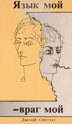 Обложка книги Язык мой — враг мой