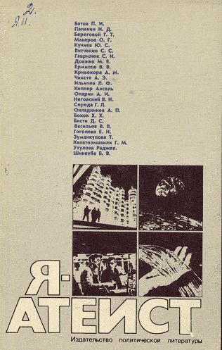 Обложка книги Я — атеист — двадцать пять ответов на вопрос «Почему вы атеист?»