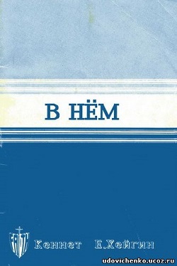 Обложка книги В Нем