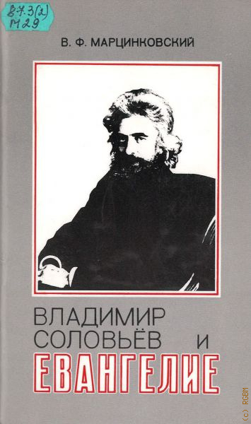 Обложка книги Владимир Соловьев и Евангелие
