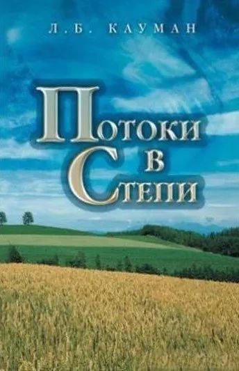 Обложка книги Потоки в степи