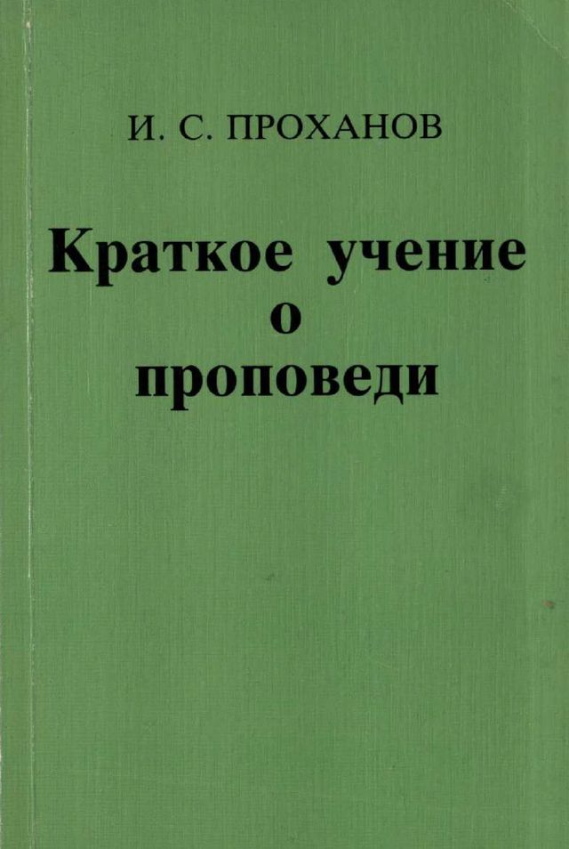 Обложка книги Краткое учение о проповеди