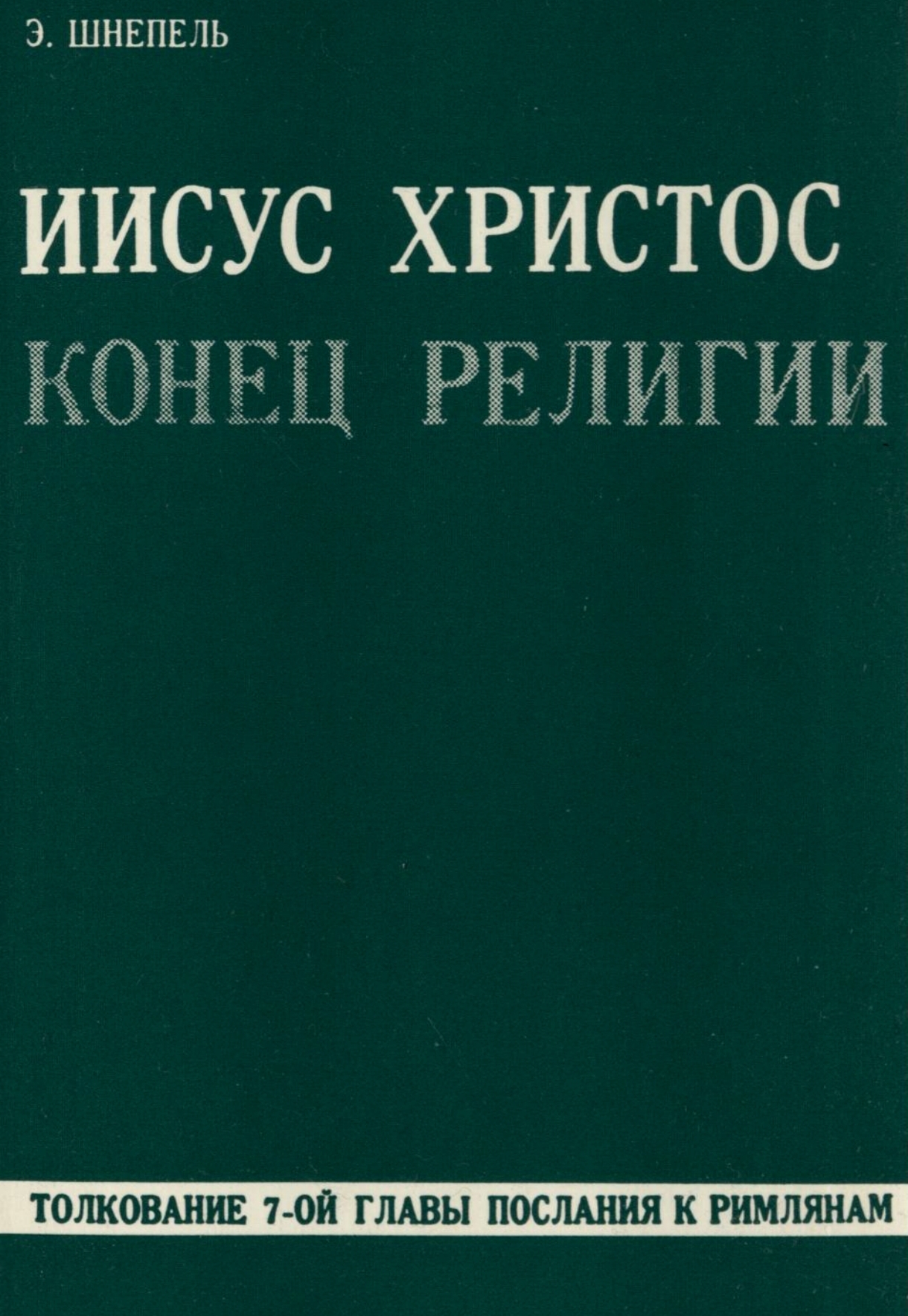 Обложка книги Иисус Христос — конец религии