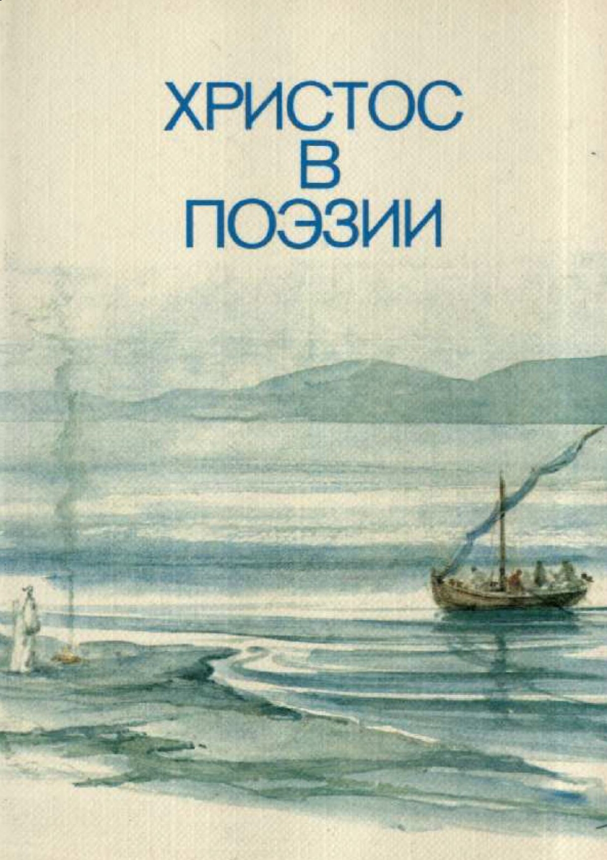 Обложка книги Христос в поэзии
