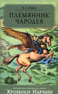 Обложка книги Племянник чародея