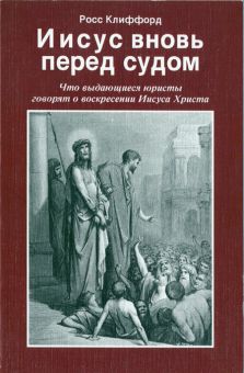 Обложка книги Иисус вновь перед судом