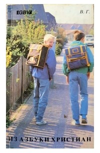 Обложка книги Из азбуки христиан