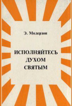 Обложка книги Исполняйтесь Духом Святым