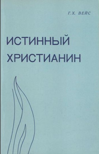 Обложка книги Истинный христианин