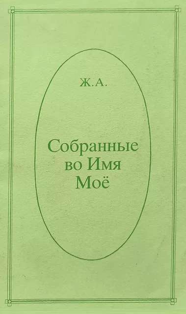 Обложка книги «Собранные во имя Мое»