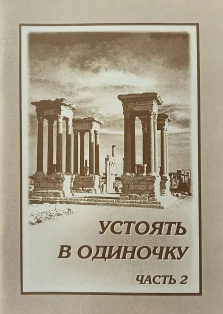 Обложка книги «Устоять в одиночку. Часть 2»