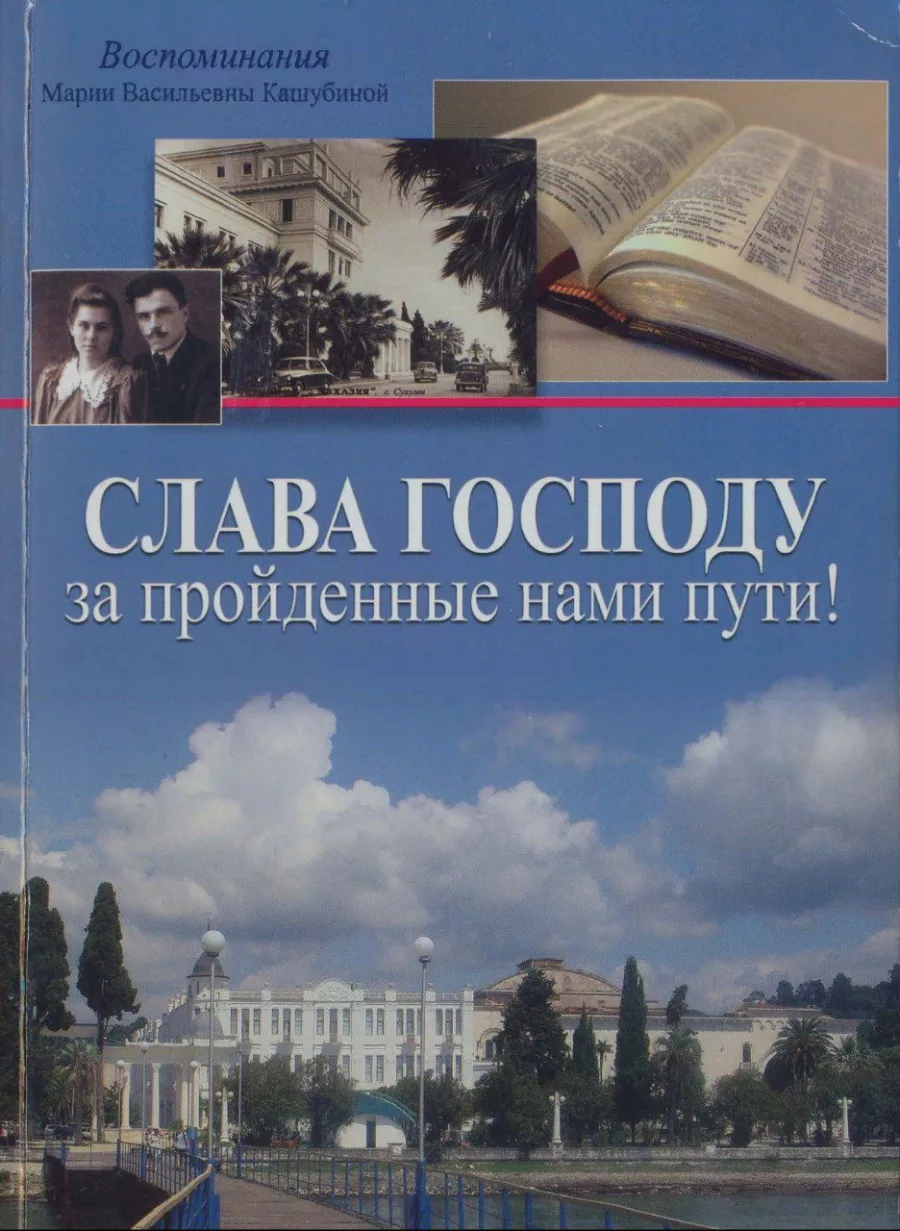 Обложка книги «Слава Господу за пройденные нами пути!»
