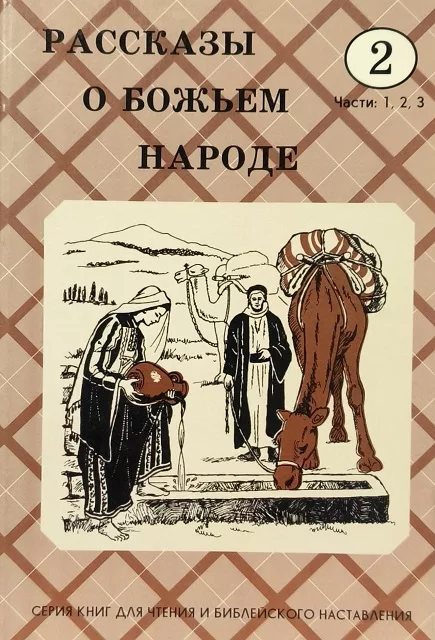 Обложка книги «Рассказы о Божьем народе Класс 2. Части: 1, 2, 3»