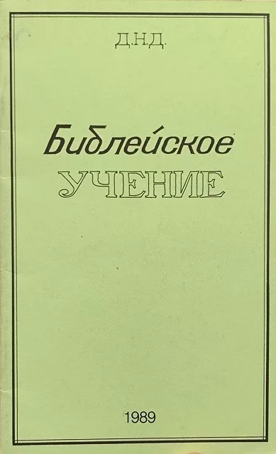 Обложка книги «Библейское учение»
