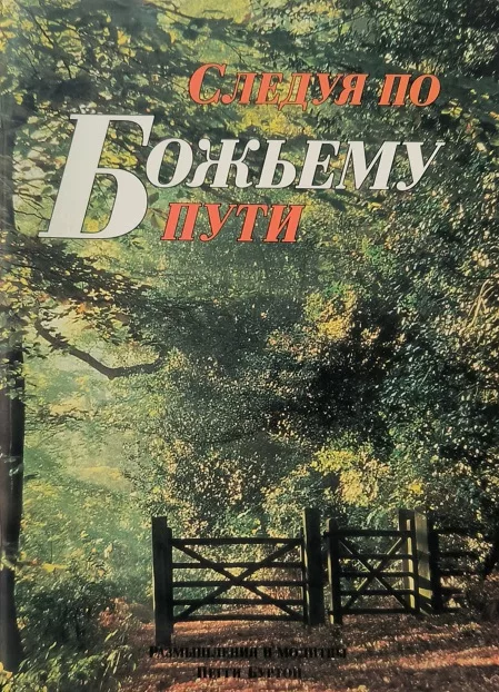 Обложка книги «Следуя по Божьему пути»