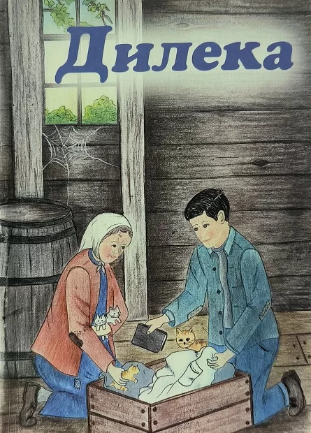 Обложка книги «Дилека»