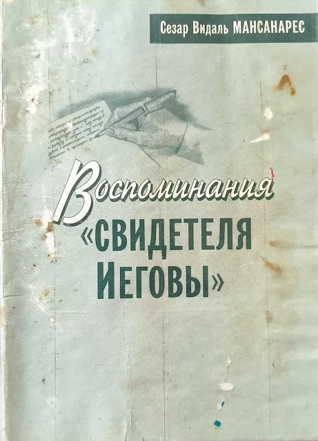 Обложка книги «Воспоминания «свидетеля Иеговы»»