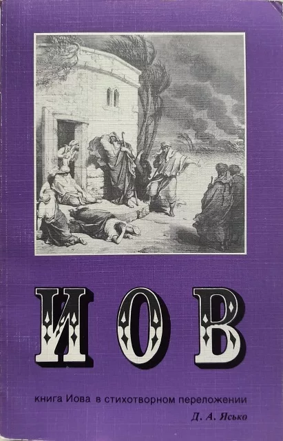 Обложка книги «Иов. Книга Иова в стихотворном переложении с заметками и приложениями»