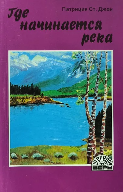 Обложка книги «Где начинается река»