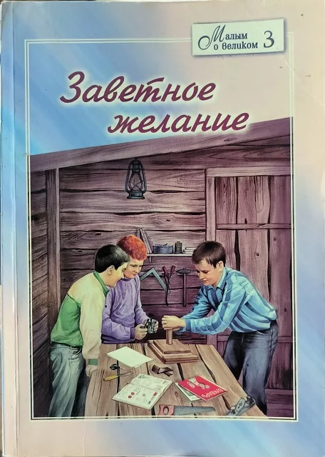 Обложка книги «Заветное желание»