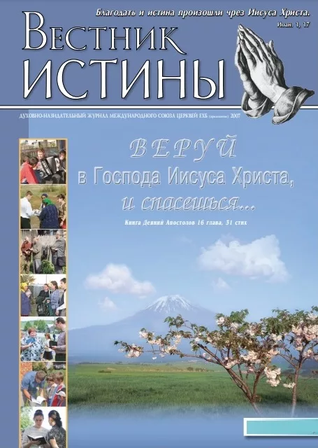 Обложка книги «Вестник Истины, 2007. Приложение»