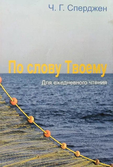 Обложка книги «По слову Твоему»