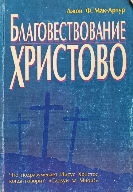Обложка книги «Благовествование Христово»