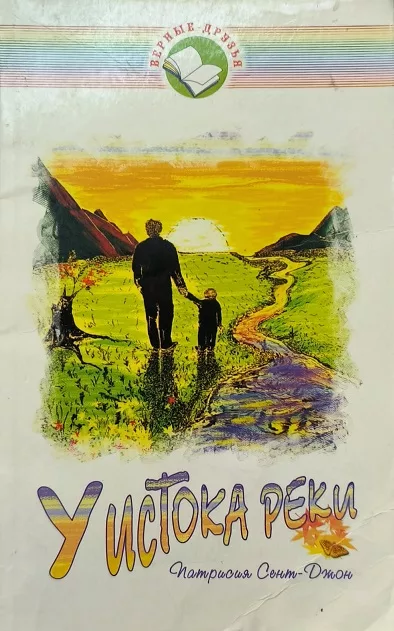 Обложка книги «У истока реки»
