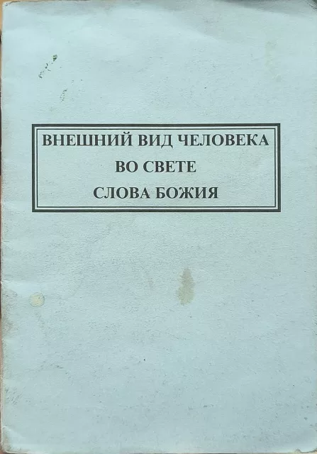 Обложка книги «Внешним вид человека во свете Слова Божия»