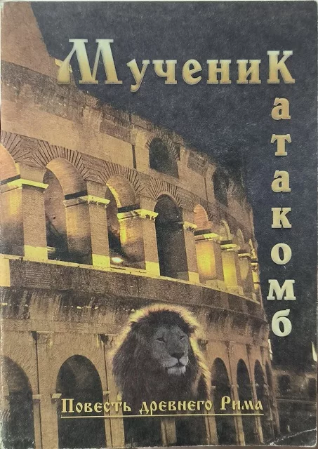 Обложка книги «Мученик катакомб»