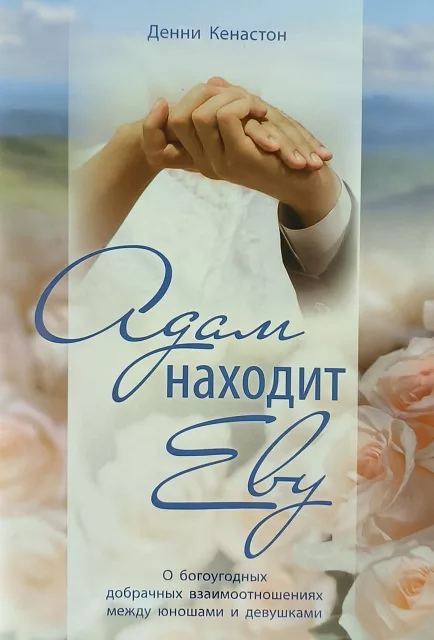 Обложка книги «Адам находит Еву»