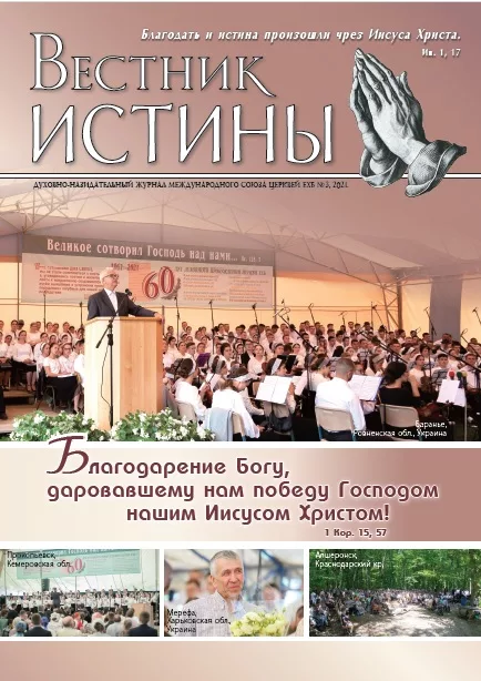Обложка книги «Вестник Истины № 3, 2021»